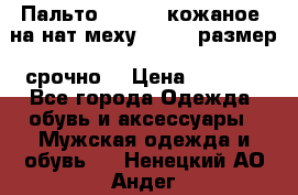 Пальто BonaDea кожаное, на нат меху, 50-52 размер, срочно  › Цена ­ 9 000 - Все города Одежда, обувь и аксессуары » Мужская одежда и обувь   . Ненецкий АО,Андег д.
